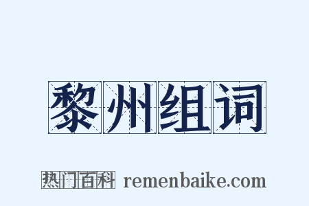 黎州组词是什么意思的图片